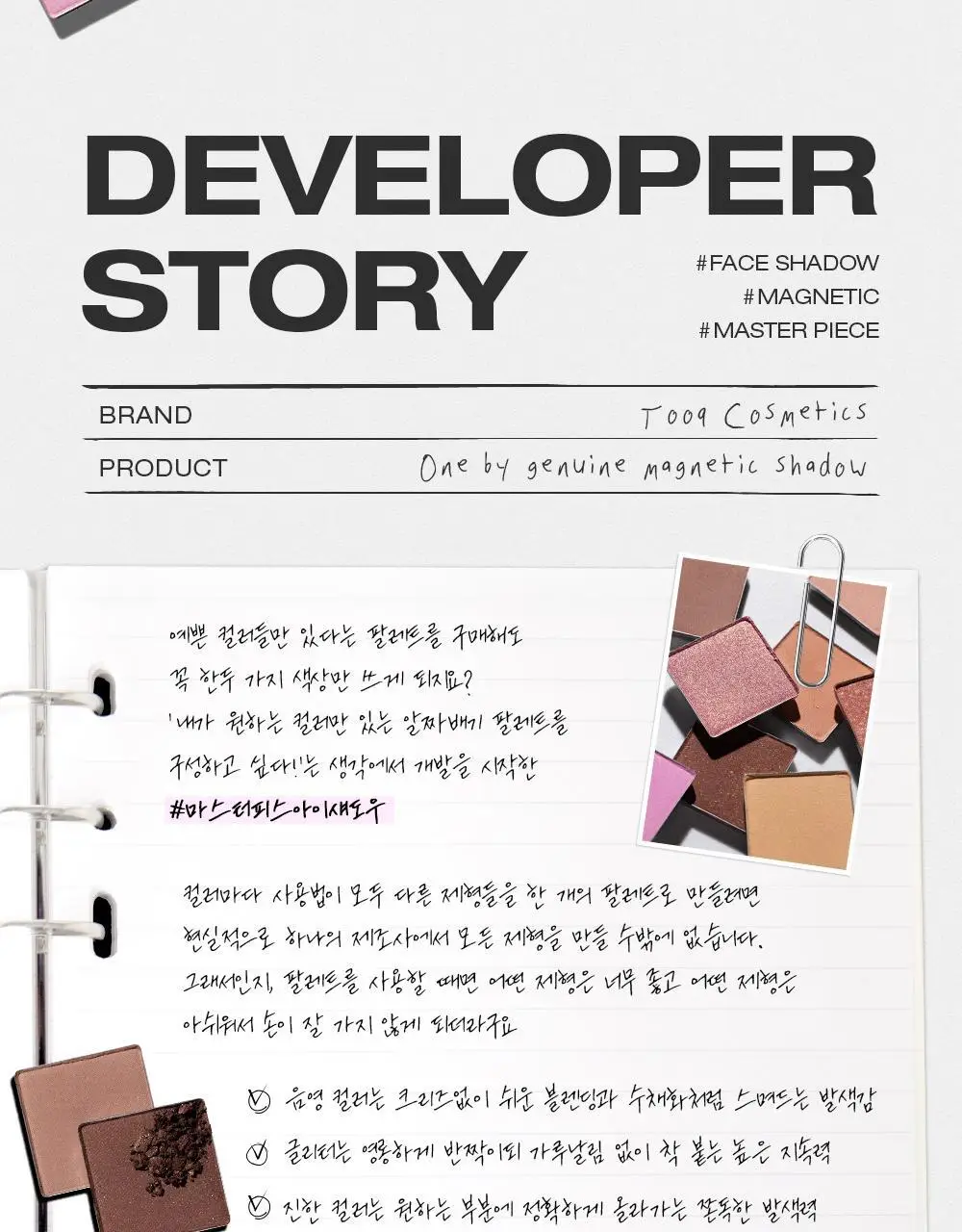 [NEW 호수 런칭] 투크 원 바이 제뉴인 마그네틱 섀도우 팔레트/싱글섀도우 4 colors 상세페이지 59
